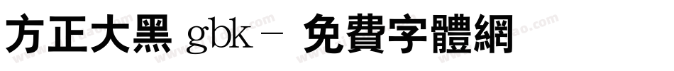 方正大黑 gbk字体转换